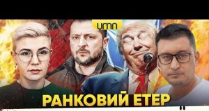 ТРАМП ТИСНЕ НА УКРАЇНУ | ПОТУЖНА БАВОВНА НА росії! | Ранковий Етер | Олександр Чиж,... ТРАМП ТИСНЕ НА УКРАЇНУ | ПОТУЖНА БАВОВНА НА росії! | Ранковий Етер | Олександр Чиж,...