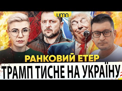 ТРАМП ТИСНЕ НА УКРАЇНУ | ПОТУЖНА БАВОВНА НА росії! | Ранковий Етер | Олександр Чиж,... ТРАМП ТИСНЕ НА УКРАЇНУ | ПОТУЖНА БАВОВНА НА росії! | Ранковий Етер | Олександр Чиж,...