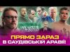 Прямо зараз в Саудівській Аравії! | Маск дав задню! | ЗСУ проти заморозки! | Супер... Прямо зараз в Саудівській Аравії! | Маск дав задню! | ЗСУ проти заморозки! | Супер...