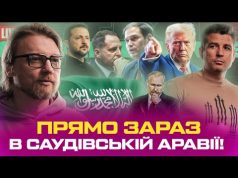 Прямо зараз в Саудівській Аравії! | Маск дав задню! | ЗСУ проти заморозки! | Супер... Прямо зараз в Саудівській Аравії! | Маск дав задню! | ЗСУ проти заморозки! | Супер...