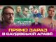 Прямо зараз в Саудівській Аравії! | Маск дав задню! | ЗСУ проти заморозки! | Супер... Прямо зараз в Саудівській Аравії! | Маск дав задню! | ЗСУ проти заморозки! | Супер...
