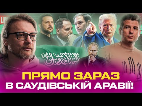 Прямо зараз в Саудівській Аравії! | Маск дав задню! | ЗСУ проти заморозки! | Супер... Прямо зараз в Саудівській Аравії! | Маск дав задню! | ЗСУ проти заморозки! | Супер...