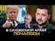 В Саудівській Аравії ПОЧАЛОСЬ! (ВІДЕО) В Саудівській Аравії ПОЧАЛОСЬ! (ВІДЕО)