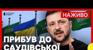 Зустріч Зеленського з принцом Саудівської Аравії | Кордон на Сумщині під контролем ЗСУ | 10... Зустріч Зеленського з принцом Саудівської Аравії | Кордон на Сумщині під контролем ЗСУ | 10...