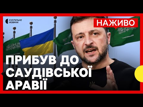 Зустріч Зеленського з принцом Саудівської Аравії | Кордон на Сумщині під контролем ЗСУ | 10... Зустріч Зеленського з принцом Саудівської Аравії | Кордон на Сумщині під контролем ЗСУ | 10...