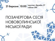 У березні відбудеться позачергова сесія Нововолинської міської ради У-березні-відбудеться-позачергова-сесія-Нововолинської-міської-ради