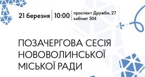 У березні відбудеться позачергова сесія Нововолинської міської ради У-березні-відбудеться-позачергова-сесія-Нововолинської-міської-ради