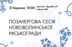 У березні відбудеться позачергова сесія Нововолинської міської ради У-березні-відбудеться-позачергова-сесія-Нововолинської-міської-ради