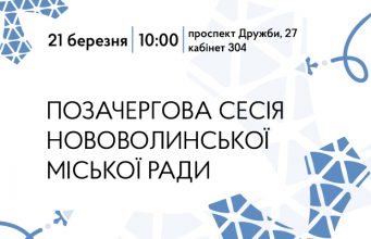 У березні відбудеться позачергова сесія Нововолинської міської ради У-березні-відбудеться-позачергова-сесія-Нововолинської-міської-ради