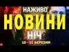 НАЖИВО НОВИНИ НІЧ 10-11 БЕРЕЗНЯ – НЕ СПАТИ! (ВІДЕО) НАЖИВО НОВИНИ НІЧ 10-11 БЕРЕЗНЯ – НЕ СПАТИ! (ВІДЕО)