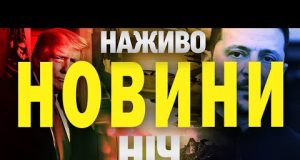 НАЖИВО НОВИНИ НІЧ 10-11 БЕРЕЗНЯ – НЕ СПАТИ! (ВІДЕО) НАЖИВО НОВИНИ НІЧ 10-11 БЕРЕЗНЯ – НЕ СПАТИ! (ВІДЕО)