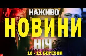 НАЖИВО НОВИНИ НІЧ 10-11 БЕРЕЗНЯ – НЕ СПАТИ! (ВІДЕО) НАЖИВО НОВИНИ НІЧ 10-11 БЕРЕЗНЯ – НЕ СПАТИ! (ВІДЕО)