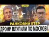 ДРОНИ ВЛУПИЛИ ПО МОСКОВІЇ | МАСКУ ПОЛАМАЛИ TWITTER | Ранковий Етер | Олександр Чиж, Ірина... ДРОНИ ВЛУПИЛИ ПО МОСКОВІЇ | МАСКУ ПОЛАМАЛИ TWITTER | Ранковий Етер | Олександр Чиж, Ірина...