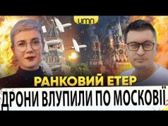 ДРОНИ ВЛУПИЛИ ПО МОСКОВІЇ | МАСКУ ПОЛАМАЛИ TWITTER | Ранковий Етер | Олександр Чиж, Ірина... ДРОНИ ВЛУПИЛИ ПО МОСКОВІЇ | МАСКУ ПОЛАМАЛИ TWITTER | Ранковий Етер | Олександр Чиж, Ірина...