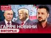 ГОЛОВНІ НОВИНИ СЬОГОДНІ: ПЕРЕГОВОРИ ВЖЕ ТРИВАЮТЬ! Заява Трампа і ультиматуми! Зіброва зупинили ТЦК? (ВІДЕО) ГОЛОВНІ НОВИНИ СЬОГОДНІ: ПЕРЕГОВОРИ ВЖЕ ТРИВАЮТЬ! Заява Трампа і ультиматуми! Зіброва зупинили ТЦК? (ВІДЕО)