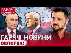 ГОЛОВНІ НОВИНИ СЬОГОДНІ: ПЕРЕГОВОРИ ВЖЕ ТРИВАЮТЬ! Заява Трампа і ультиматуми! Зіброва зупинили ТЦК? (ВІДЕО) ГОЛОВНІ НОВИНИ СЬОГОДНІ: ПЕРЕГОВОРИ ВЖЕ ТРИВАЮТЬ! Заява Трампа і ультиматуми! Зіброва зупинили ТЦК? (ВІДЕО)
