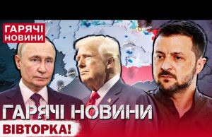 ГОЛОВНІ НОВИНИ СЬОГОДНІ: ПЕРЕГОВОРИ ВЖЕ ТРИВАЮТЬ! Заява Трампа і ультиматуми! Зіброва зупинили ТЦК? (ВІДЕО) ГОЛОВНІ НОВИНИ СЬОГОДНІ: ПЕРЕГОВОРИ ВЖЕ ТРИВАЮТЬ! Заява Трампа і ультиматуми! Зіброва зупинили ТЦК? (ВІДЕО)