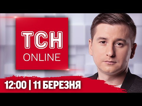 ТСН НАЖИВО! НОВИНИ 12:00 11 березня! ППО в МОСКВІ НЕ ДОПОМОГЛО! В ОДЕСІ ПОЖЕЖА! СМЕРТЕЛЬНА... ТСН НАЖИВО! НОВИНИ 12:00 11 березня! ППО в МОСКВІ НЕ ДОПОМОГЛО! В ОДЕСІ ПОЖЕЖА! СМЕРТЕЛЬНА...