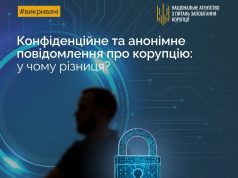Анонімність чи конфіденційність: що потрібно знати викривачам корупції? Анонімність-чи-конфіденційність:-що-потрібно-знати-викривачам-корупції?