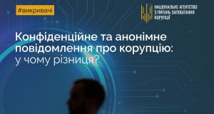 Анонімність чи конфіденційність: що потрібно знати викривачам корупції? Анонімність-чи-конфіденційність:-що-потрібно-знати-викривачам-корупції?