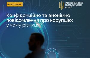 Анонімність чи конфіденційність: що потрібно знати викривачам корупції? Анонімність-чи-конфіденційність:-що-потрібно-знати-викривачам-корупції?