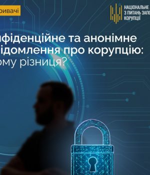 Анонімність-чи-конфіденційність:-що-потрібно-знати-викривачам-корупції?