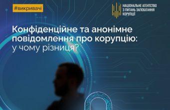 Анонімність чи конфіденційність: що потрібно знати викривачам корупції? Анонімність-чи-конфіденційність:-що-потрібно-знати-викривачам-корупції?