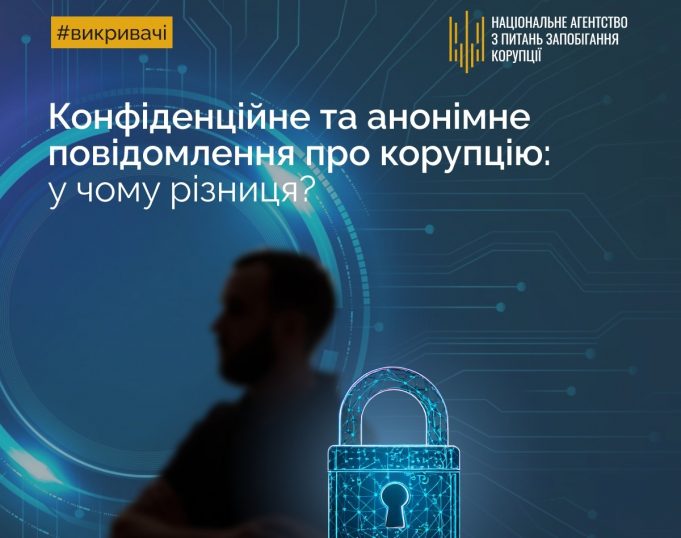 Анонімність чи конфіденційність: що потрібно знати викривачам корупції? Анонімність-чи-конфіденційність:-що-потрібно-знати-викривачам-корупції?