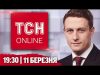 ТСН НАЖИВО! НОВИНИ 19:30 11 березня! ПЕРЕГОВОРИ у САУДІВСЬКІЙ Аравії! ТРАМП знову ШОКУВАВ РІШЕННЯМ (ВІДЕО) ТСН НАЖИВО! НОВИНИ 19:30 11 березня! ПЕРЕГОВОРИ у САУДІВСЬКІЙ Аравії! ТРАМП знову ШОКУВАВ РІШЕННЯМ (ВІДЕО)