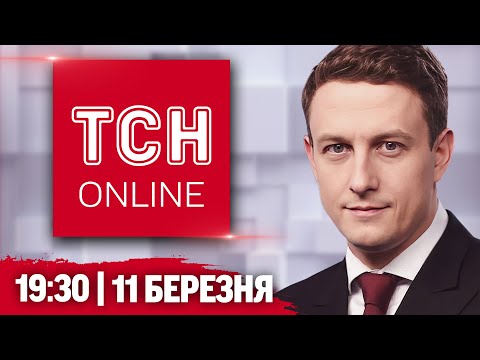 ТСН НАЖИВО! НОВИНИ 19:30 11 березня! ПЕРЕГОВОРИ у САУДІВСЬКІЙ Аравії! ТРАМП знову ШОКУВАВ РІШЕННЯМ (ВІДЕО) ТСН НАЖИВО! НОВИНИ 19:30 11 березня! ПЕРЕГОВОРИ у САУДІВСЬКІЙ Аравії! ТРАМП знову ШОКУВАВ РІШЕННЯМ (ВІДЕО)