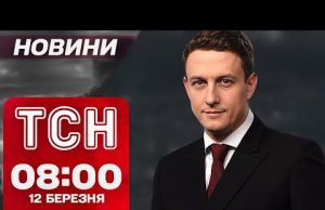 ТСН новини 08:00 12 березня. НА КУРЩИНІ ЗАГОСТРЕННЯ! РЕЗУЛЬТАТИ ПЕРЕГОВОРІВ із США! (ВІДЕО) ТСН новини 08:00 12 березня. НА КУРЩИНІ ЗАГОСТРЕННЯ! РЕЗУЛЬТАТИ ПЕРЕГОВОРІВ із США! (ВІДЕО)