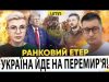 УКРАЇНА ЙДЕ НА ПЕРЕМИР’Я! | ПРИЛІТ ПО КРИВОМУ РОГУ | Ранковий Етер | Олександр Чиж,... УКРАЇНА ЙДЕ НА ПЕРЕМИР’Я! | ПРИЛІТ ПО КРИВОМУ РОГУ | Ранковий Етер | Олександр Чиж,...