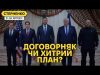 Угода у Саудівській Аравії. “Виделка” для росіян чи пастка для України? (ВІДЕО) Угода у Саудівській Аравії. “Виделка” для росіян чи пастка для України? (ВІДЕО)