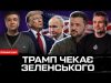 Результати переговорів | УМОВИ ПЕРЕМИРʼЯ і припинення вогню | Неочікувані рішення Трампа |Супер live (ВІДЕО) Результати переговорів | УМОВИ ПЕРЕМИРʼЯ і припинення вогню | Неочікувані рішення Трампа |Супер live (ВІДЕО)