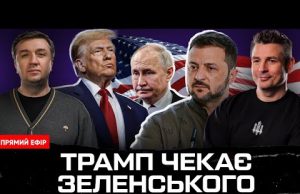 Результати переговорів | УМОВИ ПЕРЕМИРʼЯ і припинення вогню | Неочікувані рішення Трампа |Супер live (ВІДЕО) Результати переговорів | УМОВИ ПЕРЕМИРʼЯ і припинення вогню | Неочікувані рішення Трампа |Супер live (ВІДЕО)