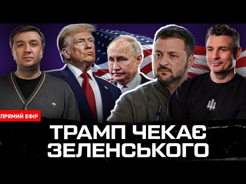 Результати переговорів | УМОВИ ПЕРЕМИРʼЯ і припинення вогню | Неочікувані рішення Трампа |Супер live (ВІДЕО) Результати переговорів | УМОВИ ПЕРЕМИРʼЯ і припинення вогню | Неочікувані рішення Трампа |Супер live (ВІДЕО)