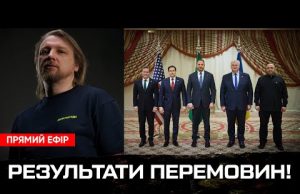 ТЕРМІНОВО: Результати перемовин! Найоголовніше! (ВІДЕО) ТЕРМІНОВО: Результати перемовин! Найоголовніше! (ВІДЕО)