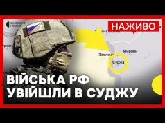 Наступ РФ в Курській області | Росіяни намагаються прорвати кордон на Сумщині | 12 березня (ВІДЕО) Наступ РФ в Курській області | Росіяни намагаються прорвати кордон на Сумщині | 12 березня (ВІДЕО)