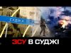ЗСУ в Суджі! (ВІДЕО) ЗСУ в Суджі! (ВІДЕО)