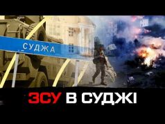 ЗСУ в Суджі! (ВІДЕО) ЗСУ в Суджі! (ВІДЕО)