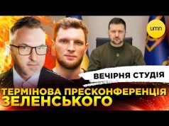 ТЕРМІНОВА ЗЕ-ПРЕСКОНФЕРЕНЦІЯ | Вечірня студія | Скрипін, Журавель, Бало (ВІДЕО) ТЕРМІНОВА ЗЕ-ПРЕСКОНФЕРЕНЦІЯ | Вечірня студія | Скрипін, Журавель, Бало (ВІДЕО)