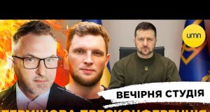ТЕРМІНОВА ЗЕ-ПРЕСКОНФЕРЕНЦІЯ | Вечірня студія | Скрипін, Журавель, Бало (ВІДЕО) ТЕРМІНОВА ЗЕ-ПРЕСКОНФЕРЕНЦІЯ | Вечірня студія | Скрипін, Журавель, Бало (ВІДЕО)