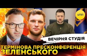 ТЕРМІНОВА ЗЕ-ПРЕСКОНФЕРЕНЦІЯ | Вечірня студія | Скрипін, Журавель, Бало (ВІДЕО) ТЕРМІНОВА ЗЕ-ПРЕСКОНФЕРЕНЦІЯ | Вечірня студія | Скрипін, Журавель, Бало (ВІДЕО)