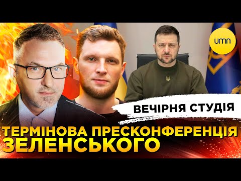 ТЕРМІНОВА ЗЕ-ПРЕСКОНФЕРЕНЦІЯ | Вечірня студія | Скрипін, Журавель, Бало (ВІДЕО) ТЕРМІНОВА ЗЕ-ПРЕСКОНФЕРЕНЦІЯ | Вечірня студія | Скрипін, Журавель, Бало (ВІДЕО)