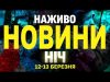 НАЖИВО НОВИНИ НІЧ 12-13 БЕРЕЗНЯ – НЕ СПАТИ! (ВІДЕО) НАЖИВО НОВИНИ НІЧ 12-13 БЕРЕЗНЯ – НЕ СПАТИ! (ВІДЕО)