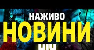 НАЖИВО НОВИНИ НІЧ 12-13 БЕРЕЗНЯ – НЕ СПАТИ! (ВІДЕО) НАЖИВО НОВИНИ НІЧ 12-13 БЕРЕЗНЯ – НЕ СПАТИ! (ВІДЕО)