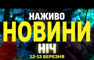 НАЖИВО НОВИНИ НІЧ 12-13 БЕРЕЗНЯ – НЕ СПАТИ! (ВІДЕО) НАЖИВО НОВИНИ НІЧ 12-13 БЕРЕЗНЯ – НЕ СПАТИ! (ВІДЕО)
