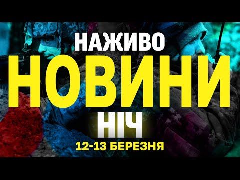 НАЖИВО НОВИНИ НІЧ 12-13 БЕРЕЗНЯ – НЕ СПАТИ! (ВІДЕО) НАЖИВО НОВИНИ НІЧ 12-13 БЕРЕЗНЯ – НЕ СПАТИ! (ВІДЕО)