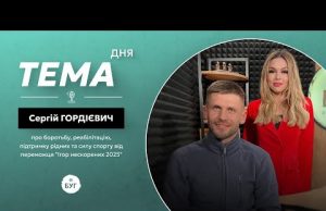 Тема дня | Сергій Гордієвич, переможець “Ігор нескорених 2025” про силу спорту та реабілітацію (ВІДЕО) Тема дня | Сергій Гордієвич, переможець “Ігор нескорених 2025” про силу спорту та реабілітацію (ВІДЕО)