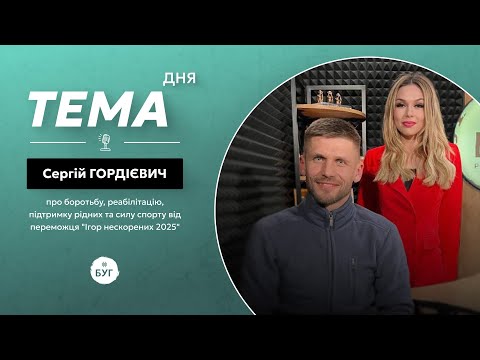 Тема дня | Сергій Гордієвич, переможець “Ігор нескорених 2025” про силу спорту та реабілітацію (ВІДЕО) Тема дня | Сергій Гордієвич, переможець “Ігор нескорених 2025” про силу спорту та реабілітацію (ВІДЕО)